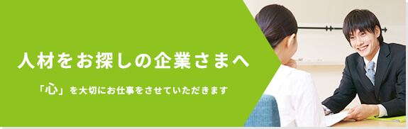 人材をお探しの企業様へ