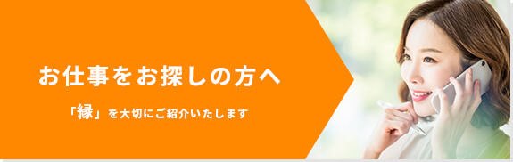 お仕事をお探しの方へ