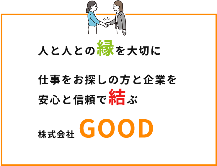 人と人との縁を大切に 仕事をお探しの方と企業を安心と信頼で結ぶ 株式会社GOOD